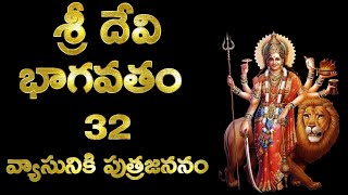 Sri Devi Bhagavatham, Part 32, Devi Puranam | శ్రీ దేవి భాగవతం - 32, దేవి పురాణం, శ్రీదేవి మహాపురాణం