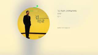 주님이 그리하실지라도 - 김석균