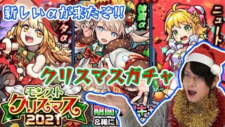 【モンスト】来たぞ！モンストクリスマス2021！神農α狙いでガチャ40連