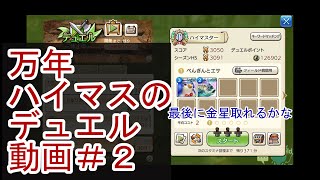 【キャラスト】万年ハイマスのデュエル動画#２