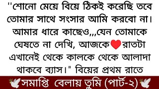 সমাপ্তি বেলায় তুমি🍂 (অসাধারণ একটা গল্প) ২য় পর্ব- শুভ্রা কি পারবে তার স্বামী তরঙ্গের মনে জায়গা করে...