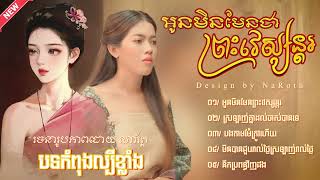 អូនមិនមែនជាព្រះវេស្សន្តរ - ពេជ្រ វិច្ឆិកា (Cover) [Lyric Audio]