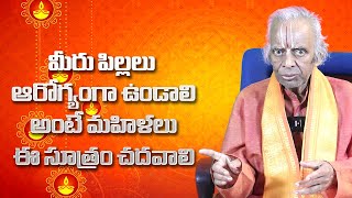 మీరు పిల్లలు  ఆరోగ్యంగా ఉండాలి అంటే మహిళలు ఈ సూత్రం చదవాలి |TKV RAGHVANGARU| Mana Gopuram