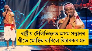 ৰাষ্ট্ৰীয় টেলিভিছনত অসম সন্তানৰ গীতে মোহিত কৰিলে বিচাৰকৰ মন | Assamese boy in National Television