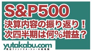 S\u0026P500の決算内容と次四半期の業績見通しについて解説します【経済指標・相場解説】