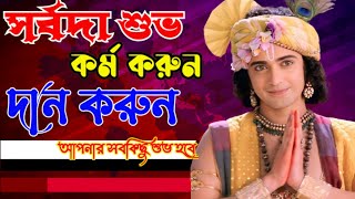 সর্বদা শুভ কর্ম করুন, সবকিছু আপনার শুভ হবে। Krishna Bani । Krishna Bani bangla। Krishna speech