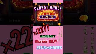 [ZEUSvsHADES]20円BETでBonus BUY #shorts  #オンカジ #カジノ #スロット