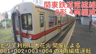 【鉄道】関東鉄道常総線 0形 とりで利根川大花火開催に伴う4 両編成運転 2022年