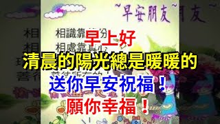 早上好，清晨的陽光總是暖暖的，送你早安祝福！願你幸福！