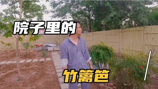 回乡日记6：给院子做了竹篱笆，很漂亮！