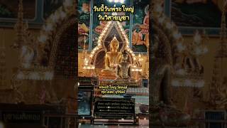 วันพระใหญ่ วันวิสาขบูชา #วันนี้วันพระ #วันวิสาขบูชา #ขออโหสิกรรม #คติธรรม #พระคาถา