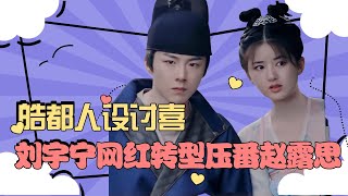 【后宫佳丽刘嬷嬷】 《長歌行》皓都能人設討喜，劉宇寧網紅轉型壓番趙露思，黑歷史卻被扒 男女通吃李长歌，引隼特勤狂吃醋！#长歌行#迪丽热巴#吴磊#赵露思#刘宇宁