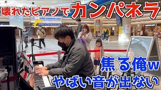 音が鳴らない壊れた駅ピアノで不審者が突然ラ・カンパネラを弾き始めたら感動の嵐に【リストラ・カンパネラ/Liszt La Campanell】