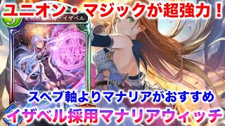 【シャドバ】イザベルが意外とマナリアウィッチと相性が良い！？アディショナル環境後のウィッチがやばいw【シャドウバース/リナセント・クロニクル】