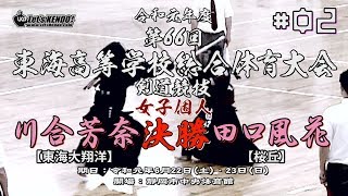 #02【女子個人戦決勝】川合芳奈・東海大翔洋×田口風花・桜丘【R1第66回東海高等学校総合体育大会・剣道】