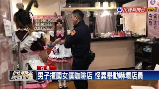 男持聖經.十字架闖店驅魔 店員嚇壞報警－民視新聞