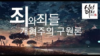 8화 2부 개혁주의 구원론, 죄와 죄들 (Sin\u0026Sins) 존 오웬의 신학을 중심으로 #존오엔 #개혁주의