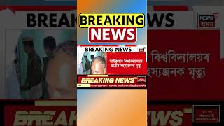 Guwahati ত ২৪ ঘণ্টাত দুই ছাত্ৰ ছাত্ৰীৰ আত্মহনন | Assamese News #shorts 19/02/25