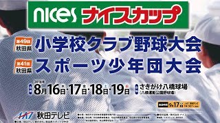 ナイスカップ2018　大会2日目1回戦　第1試合