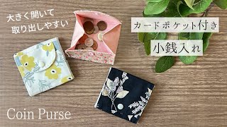 【カードポケット付き】入り口が大きく開く小銭入れの作り方 / コインケース / Coin Purse /はぎれで作れる布小物