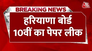 Breaking News: Haryana Board का हिंदी का पेपर लीक | Haryana Board Paper Leak | Latest News