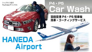 羽田空港で洗車！？お出かけの間に愛車をピカピカに【シュテルン品川YouTubeチャンネル】