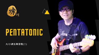 【煉天堂】低音結他 | Vol. 6 | 低音結他 | 小調五聲音階 Minor Pentatonic Scale