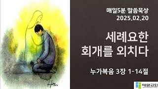 [매일5분 말씀묵상] 세례 요한, 회개를 외치다