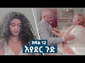 እያደር ጉድ | የመጨረሻው ክፍል | new Ethiopian drama 2024