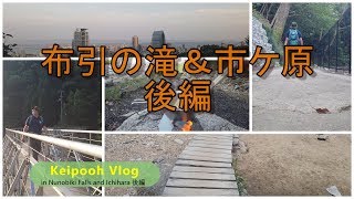 【布引の滝＆市ケ原ハイキング後編】関西のハイキングを巡る旅　A trip around hiking in Kansai　Japanese waterfall