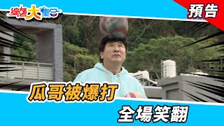 瓜哥被爆打？全場笑翻！  2023.2.26【綜藝大集合 本週亮點】      @FTV_Show ​