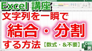 【Excel講座】文字を一瞬で結合・分割する方法 ★数式や＆は不要★