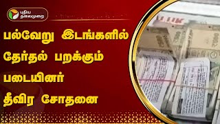 பல்வேறு இடங்களில் தேர்தல் பறக்கும் படையினர் தீவிர சோதனை | PTT