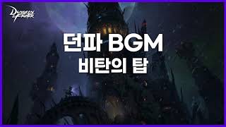 [던파BGM] 비탄의 탑