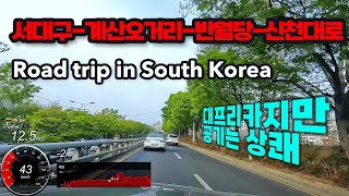 대한민국의 도로 여행 - 서대구IC - 남문시장교차로 - 동대구로 - 효목네거리 - 화랑로