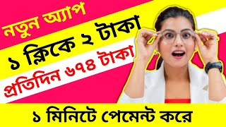 প্রতি ক্লিকে ২ টাকা🔥| অনলাইনে আয় করার সহজ উপায় | টাকা ইনকাম করার সহজ উপায় | টাকা ইনকাম করার app 2022