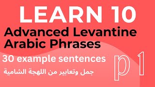 Learn 10 advanced Levantine Arabic phrases with 30 sentences to practice Part one