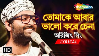 তোমাকে আবার ভালো করে চেনা - অরিজিৎ সিং - Lyrcial Video - Mr. Sen - Bengali Romantic Song