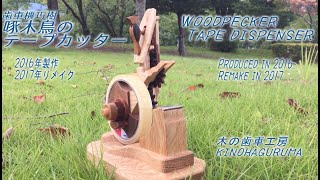 歯車機巧樹　啄木鳥のテープカッター2017　Woodpecker Tape Dispenser