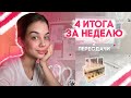 VLOG ОТПРАВИЛИ НА ПЕРЕСДАЧУ | 4 ИТОГА ЗА НЕДЕЛЮ | МОЙ СТРАШНЫЙ СОН