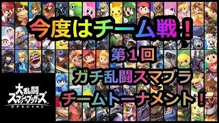 【アクション】第１回ガチ乱闘スマブラチームトーナメント！