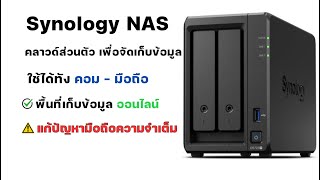 NAS Synology ພື້ນທີ່ຈັດເກັບຂໍ້ມູນອອນລາຍ