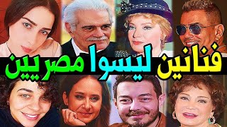 فنانون ليسوا مصريين كنا نظنهم مصريين ستتفاجأ من أصولهم الأجنبية ستتفاجئ بهم !!