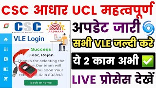 csc aadhar ucl big update - महत्वपूर्ण सूचना aadhar ucl vle / csc new update