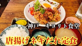 【神戸ランチ】再アップ　キヨリト食堂で唐揚げネギだれ定食！