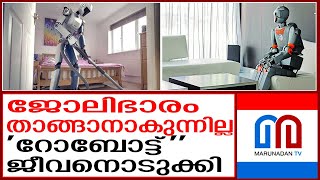 പണിയെടുത്ത് തളര്‍ന്ന് 'റോബോട്ട്'' ജീവനൊടുക്കി | robot |