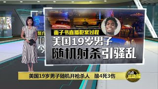 美国随机开枪杀人酿 4死3伤   19岁男子非第一次干案  | 八点最热报 09/09/2022