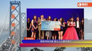 20160513  優視灣區資訊站-與你同行慈善義演 UChannelTV Bay Area News