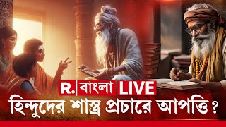 Kolkata Book Fair | Vishwa Hindu Parishad | হিন্দুদের শাস্ত্র প্রচারে আপত্তি?