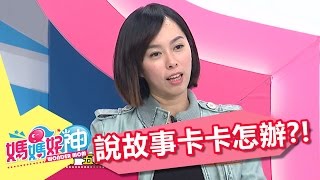 爸媽不擅長表演 說故事卡卡怎麼辦？！Ruby  張棋惠 20170327 part5/5 媽媽好神